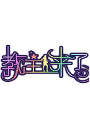 教主来了2012高清海报