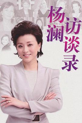 杨澜访谈录2013高清海报