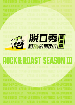 脱口秀和Ta的朋友们 第三季高清海报
