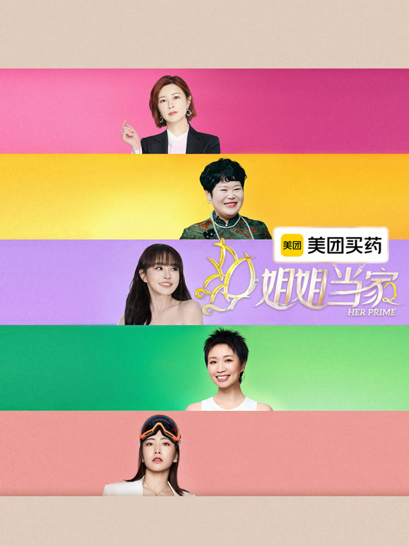姐姐当家2高清海报