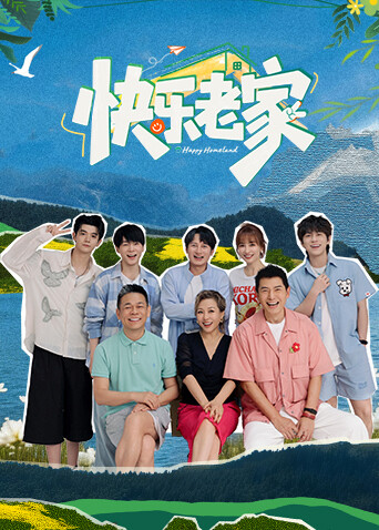 快乐老家高清海报