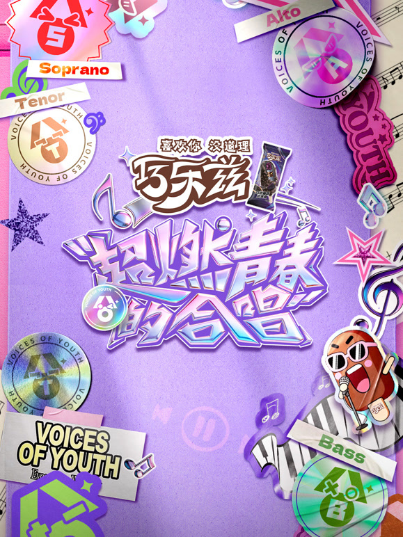 超燃青春的合唱高清海报