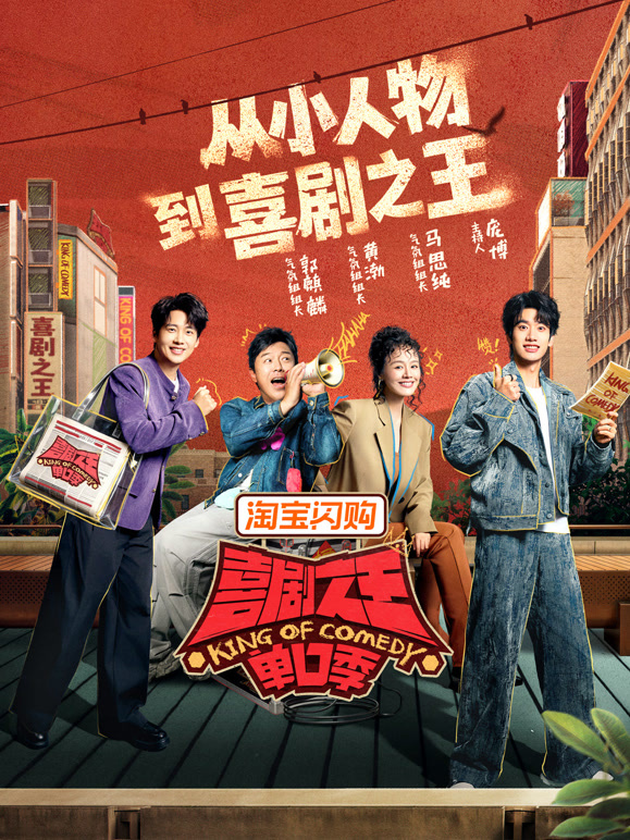 喜剧之王单口季 第三季高清海报