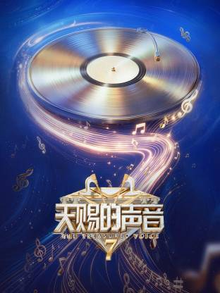 天赐的声音 第七季高清海报