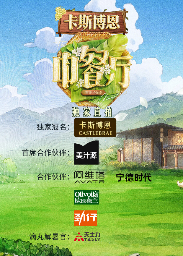 中餐厅·南洋拾光季 独家直拍高清海报