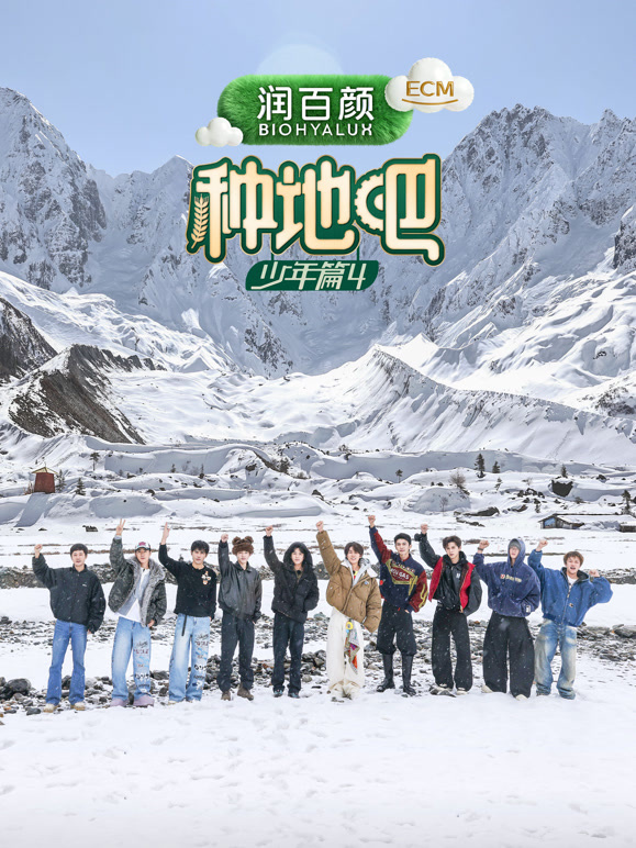 种地吧4高清海报