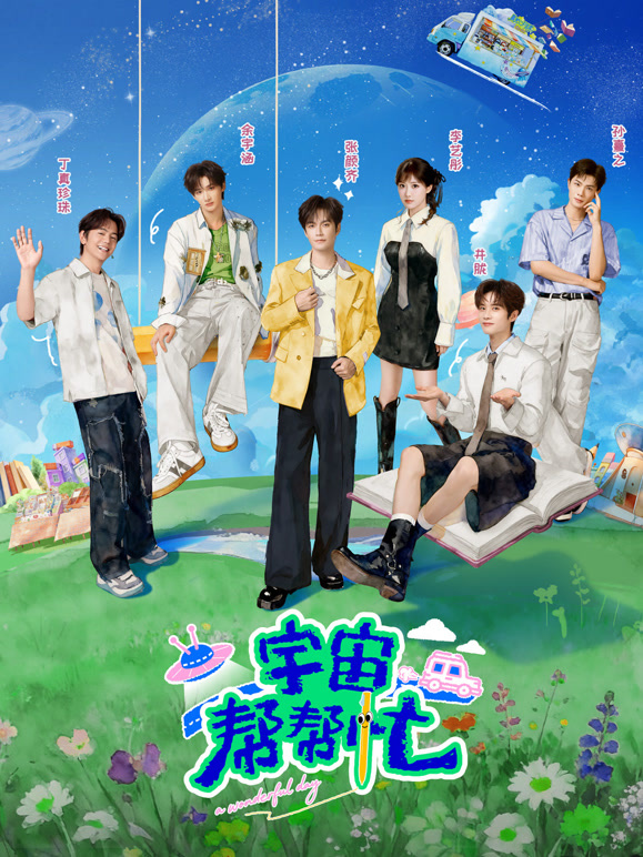 宇宙帮帮忙高清海报
