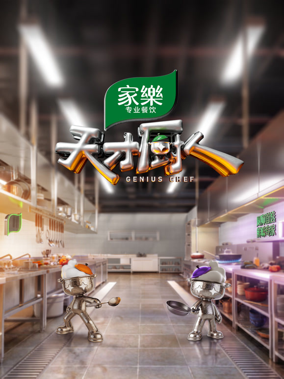 天才厨人高清海报