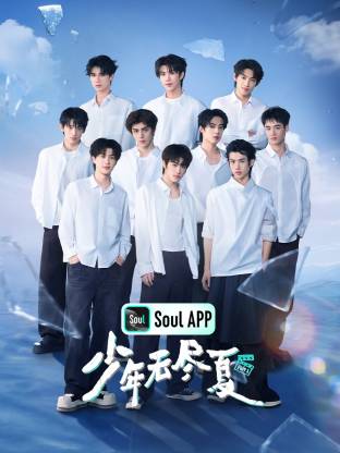 少年无尽夏高清海报