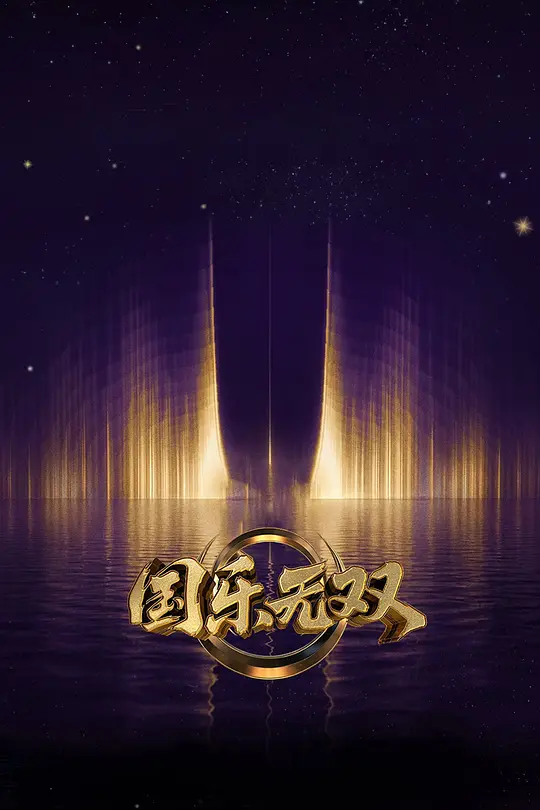 国乐无双高清海报