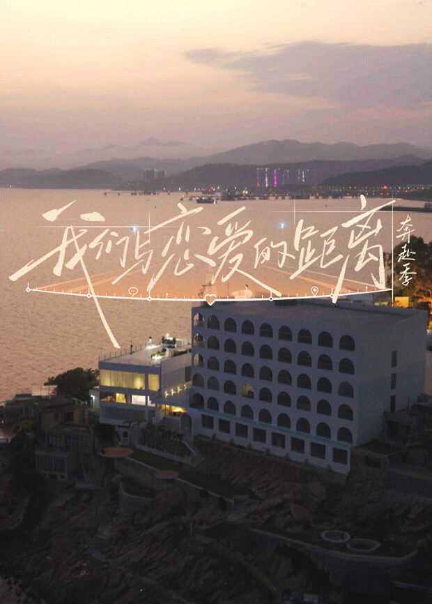 我们与恋爱的距离·奔赴季高清海报