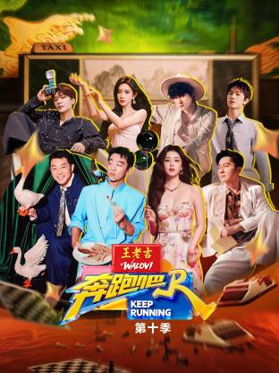 奔跑吧 第十季高清海报