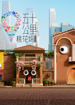 五十公里桃花坞6高清海报