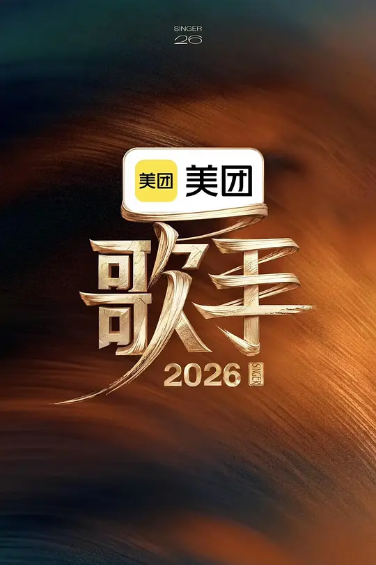歌手2026高清海报