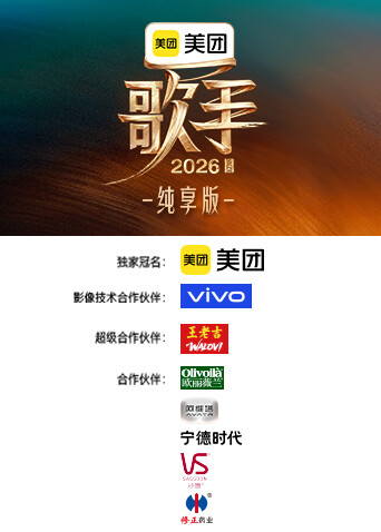 歌手2026 纯享版高清海报