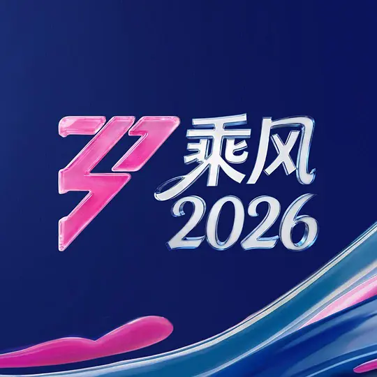 乘风2026高清海报