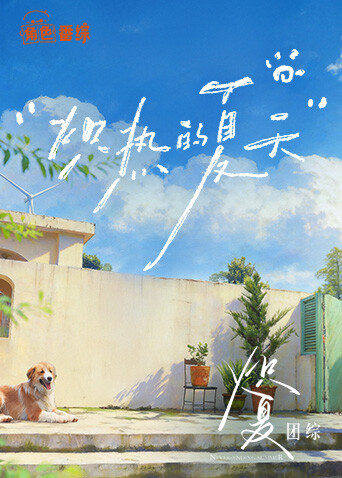 炽夏角色番综·炽热的夏天高清海报