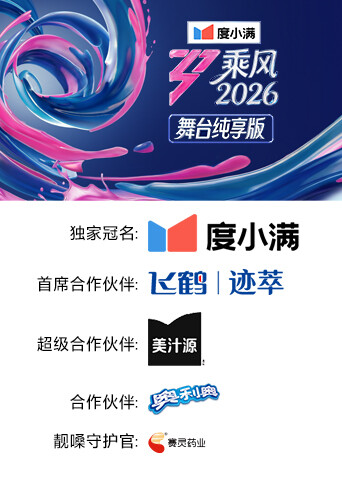 乘风2026 舞台纯享版高清海报
