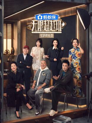 无限超越班 第四季高清海报