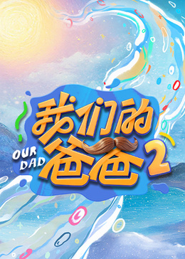我们的爸爸 第二季高清海报
