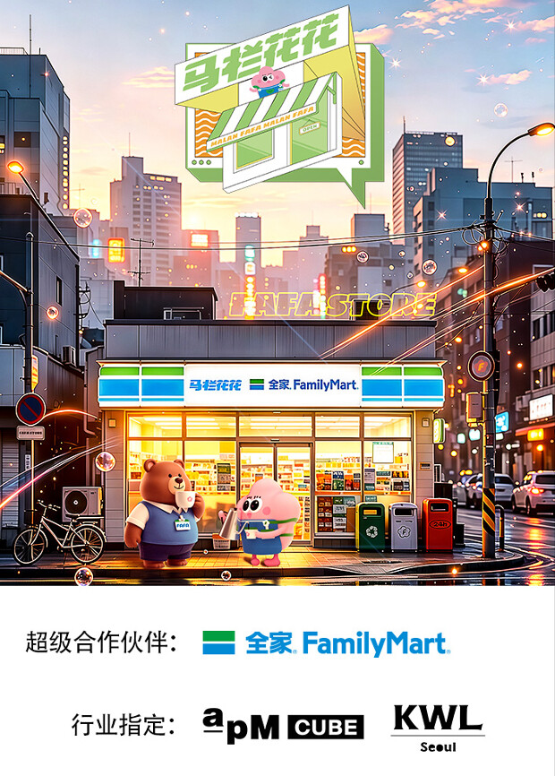 马栏花花便利店 第三季高清海报