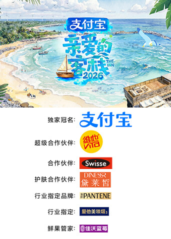 亲爱的客栈2026高清海报