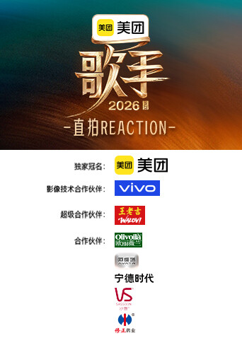 歌手2026 直拍REACTION高清海报