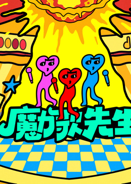 魔力歌先生高清海报