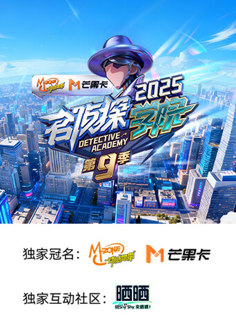 名侦探学院 第九季高清海报