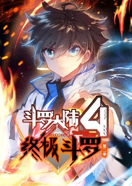 斗罗大陆4终极斗罗 动态漫画 合集高清海报