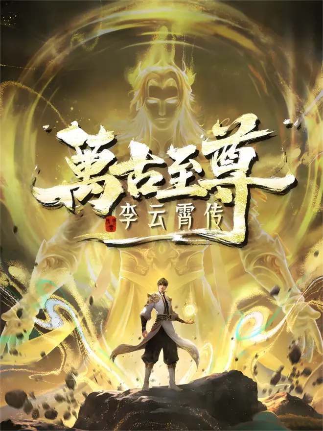 万古至尊：李云霄传高清海报