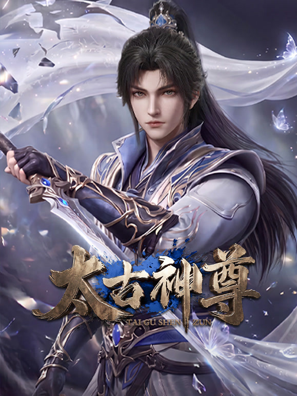 太古神尊高清海报