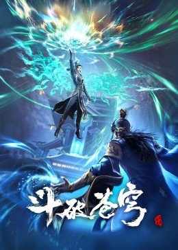 斗破苍穹年番高清海报