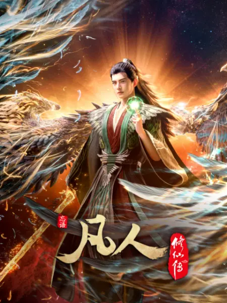 凡人修仙传高清海报