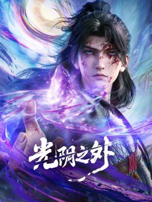 光阴之外高清海报