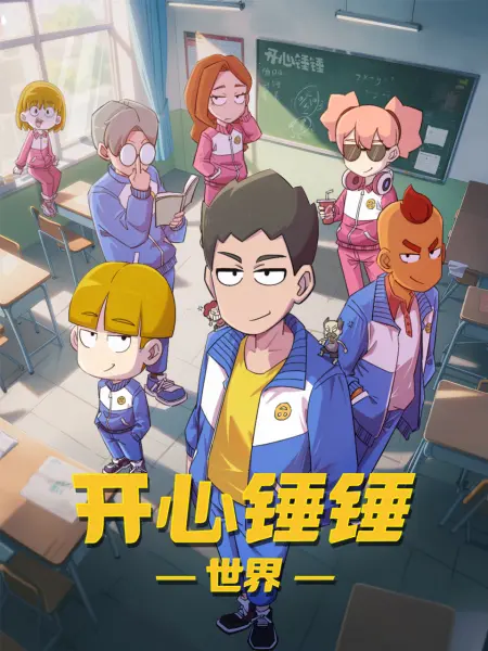 开心锤锤世界高清海报
