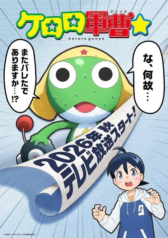 青蛙军曹☆高清海报