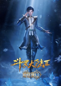 斗罗大陆2：绝世唐门海报