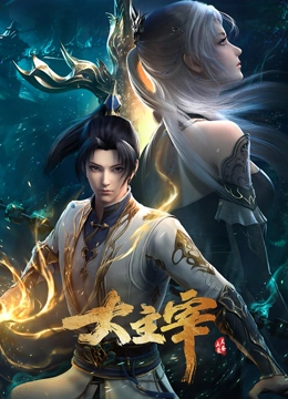 大主宰年番高清海报