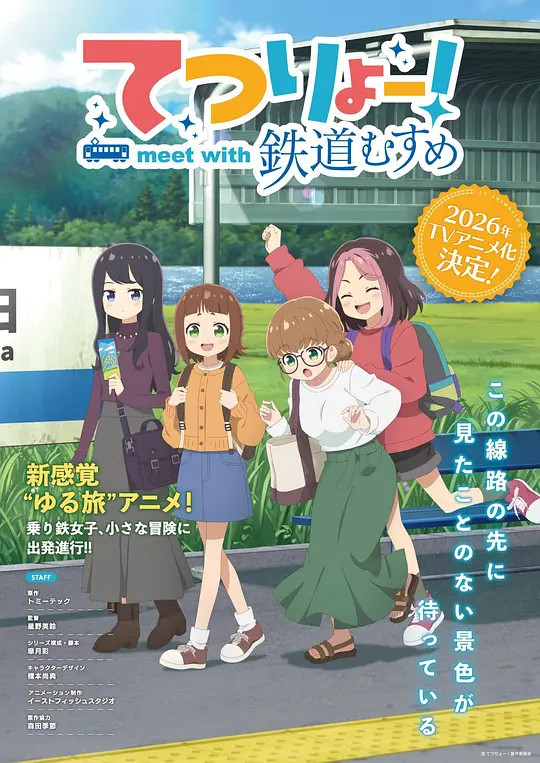 铁旅 邂逅铁道少女海报