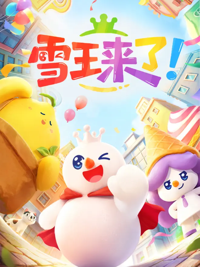 雪王来了！高清海报