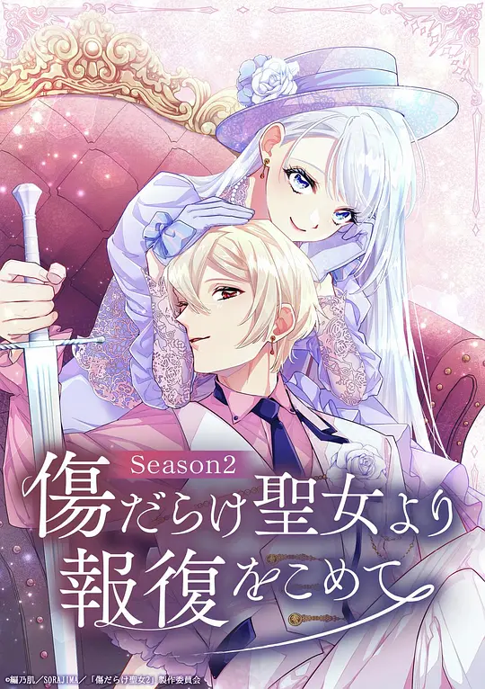 伤痕累累的圣女的复仇 第二季海报