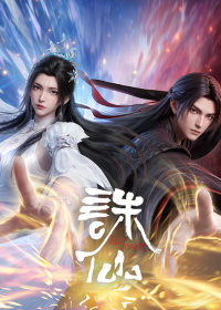 诛仙 第四季高清海报