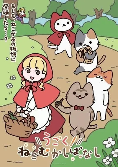 动起来！从前有只猫高清海报