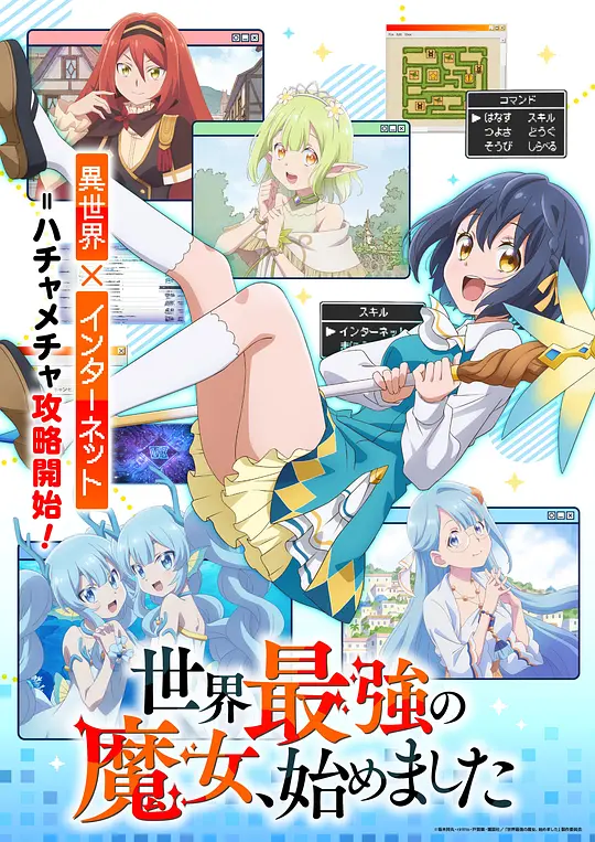 世界最强魔女，始动高清海报