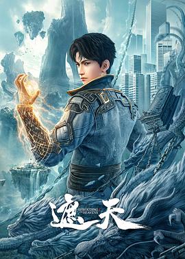 遮天高清海报