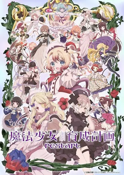 魔法少女育成计划restart高清海报