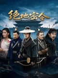 绝地密令高清海报