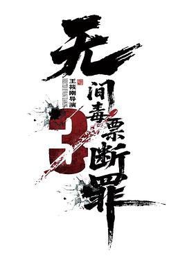 毒战行动高清海报