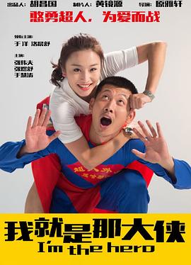 我就是那大侠高清海报